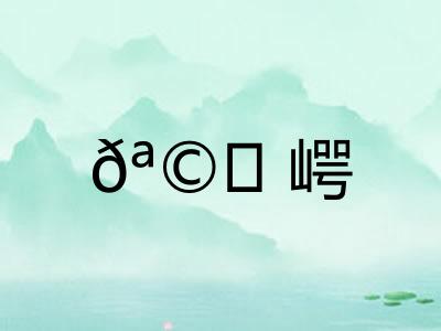 𪩘崿