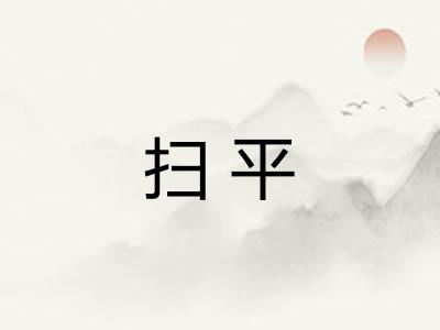 扫平