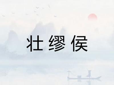 壮缪侯