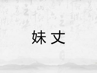 妹丈