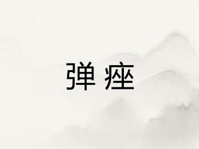 弹痤