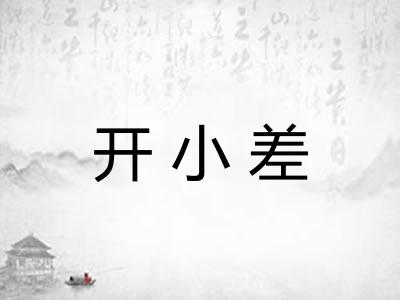 开小差