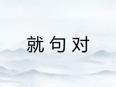 就句对