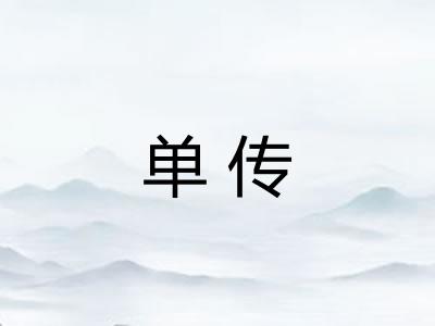 单传