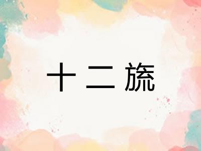 十二旒