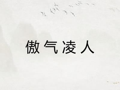 傲气凌人