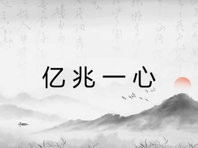 亿兆一心