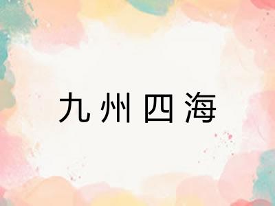 九州四海