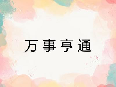 万事亨通