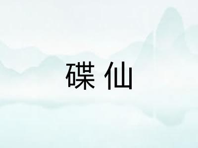 碟仙