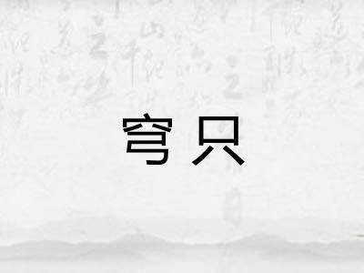 穹只