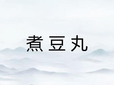 煮豆丸