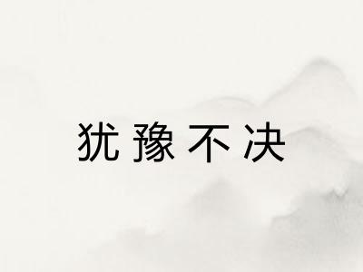 犹豫不决