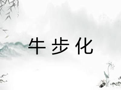 牛步化