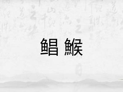 鲳鯸