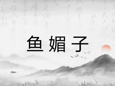 鱼媚子