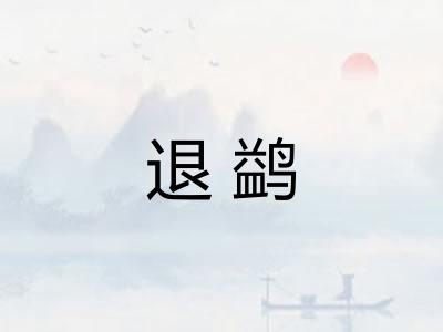 退鹢