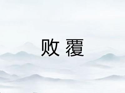 败覆