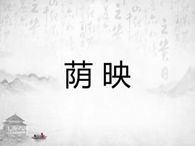 荫映
