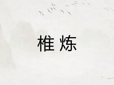 椎炼
