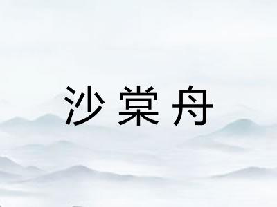 沙棠舟