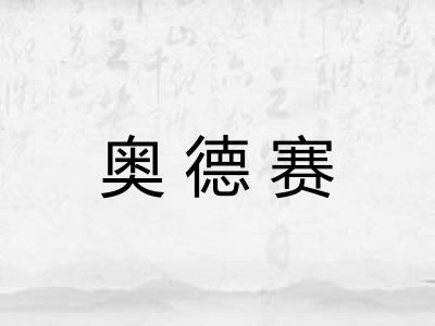奥德赛