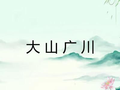 大山广川