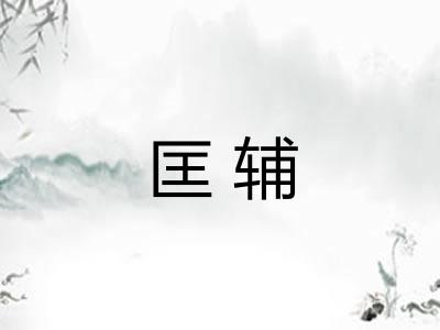 匡辅