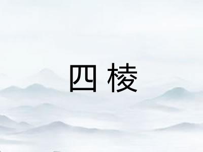 四棱
