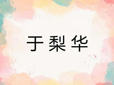 于梨华