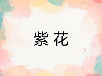 紫花