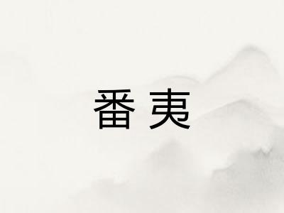 番夷
