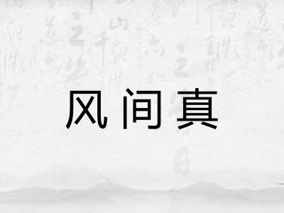 风间真