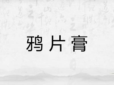 鸦片膏