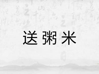 送粥米