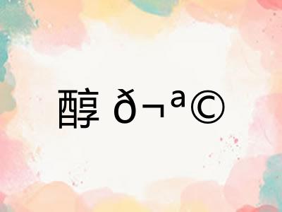 醇𬪩