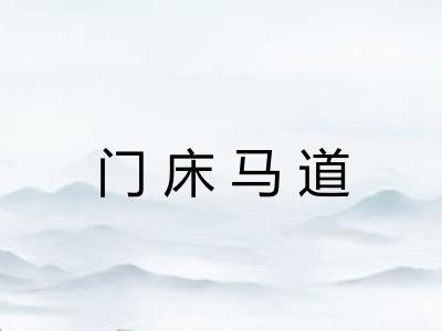 门床马道