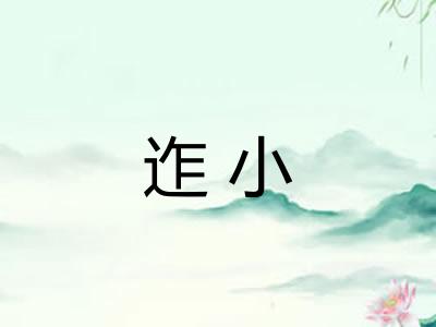 迮小