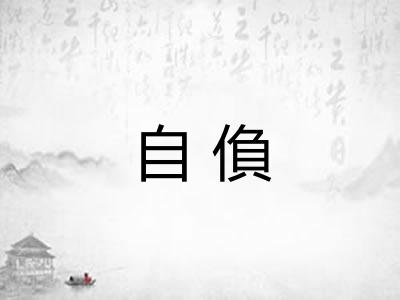 自偩