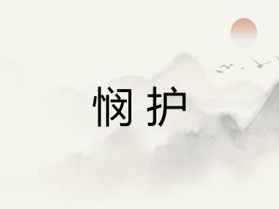悯护