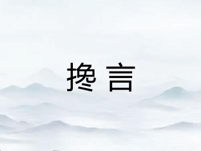搀言