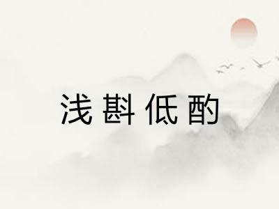浅斟低酌