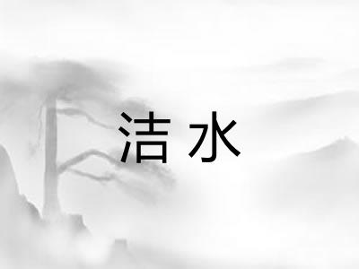 洁水