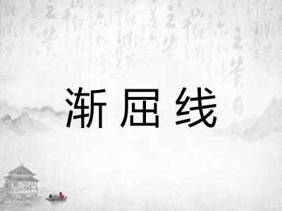 渐屈线