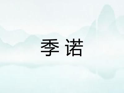 季诺