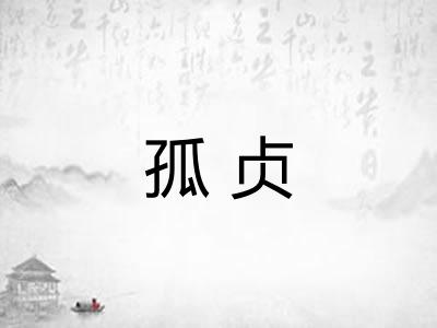 孤贞