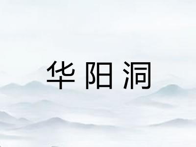 华阳洞