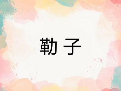 勒子