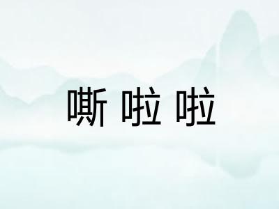 嘶啦啦