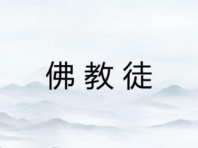 佛教徒
